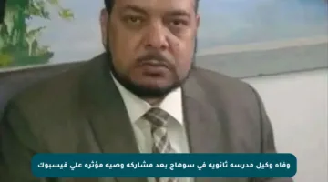 وفاة وكيل مدرسة ثانوية في سوهاج بعد مشاركة وصية مؤثرة على فيسبوك